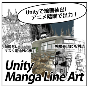 【unityで線画抽出!アニメ階調で出力できる！】UnityMangaLineArt
