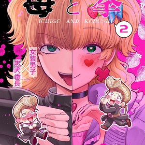 苺と拳２　〜学園祭編〜
