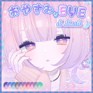 【うらら追加】おやすみなEYE＆Lush🌙動くアイテクスチャ