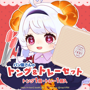 [Korone Exclusive] Grippable! Bakery Tongs & Tray Set (1.0.3) [VRChat]