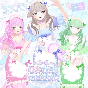 【複数アバター対応】ぴちぴち o○ maidoll【まーめいどstyle付き】