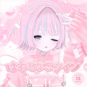 𐔌 ねる追加 𐦯 はねぴょこツイン【 VRChat Hair 】