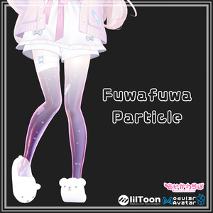 【18アバター対応】Fuwafuwa Particle【Aquaglassコラボ商品】