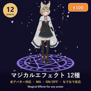 マジカルエフェクト12種【全アバター対応・MA・ON/OFF・なでなで反応】Magical Effects
