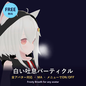 【無料】白い吐息パーティクル【全アバター対応・MA・ON/OFF】Frosty Breath