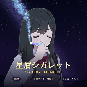 【11/2まで300円】星屑シガレット Stardust Cigarette【全アバター対応・7色・シガーキス・MA対応】