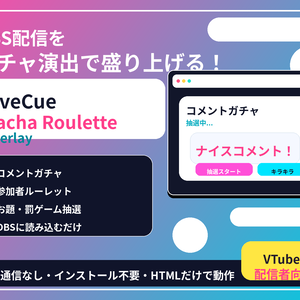 LiveCue Gacha Roulette Overlay｜OBS配信用ガチャ・ルーレット演出パック
