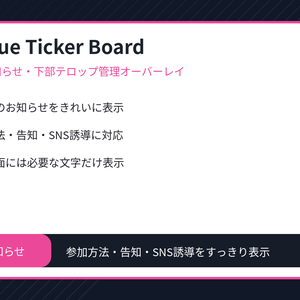 LiveCue Ticker Board Overlay｜配信用お知らせ・下部テロップ管理オーバーレイ