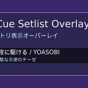 LiveCue Setlist Overlay｜歌枠・セトリ表示オーバーレイ