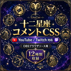 LiveCue Zodiac Chat CSS｜12星座コメント欄カスタムCSS