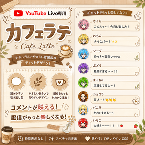 カフェラテ・コメントCSS【YouTubeライブチャットCSS / OBS用】