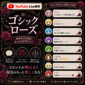 ゴシックローズ・コメントCSS【YouTubeライブチャットCSS / OBS用】