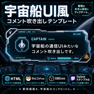 【わんコメ対応】宇宙船UI風コメント吹き出しテンプレート｜OBS用HTML