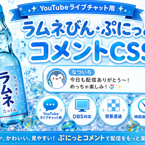 ラムネびんコメントCSS｜YouTube Live Chat用