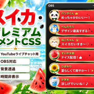 【OBS対応】スイカコメントCSS｜YouTubeライブチャット用