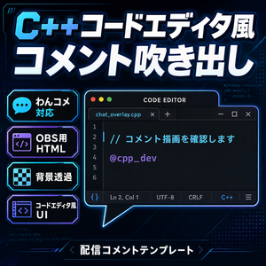 【わんコメ対応】C++コードエディタ風コメント吹き出しテンプレート｜OBS用HTML