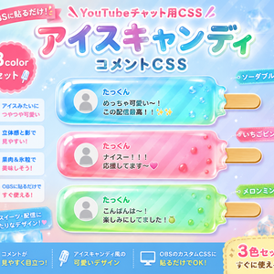 【YouTube配信用】横向きアイスキャンディ風コメントCSS｜OBSカスタムCSS