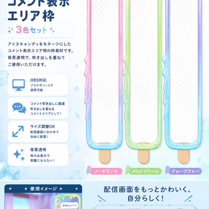【OBS用HTML】アイスキャンディ コメント表示エリア枠 3色セット