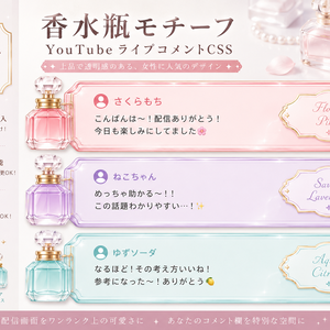 【YouTube配信用】香水瓶風コメントCSS｜OBSカスタムCSS