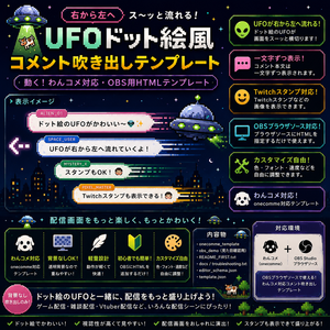 【わんコメ対応】ドット絵UFO風 横流れコメントバー｜OBS用HTMLテンプレート
