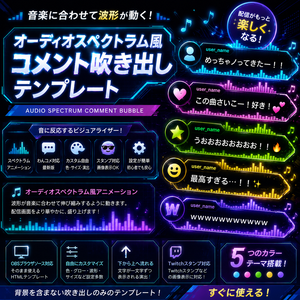 【わんコメ対応】Audio Spectrum Chat Bubble Overlay　オーディオスペクトラム風コメント吹き出し｜OBS用HTMLテンプレート