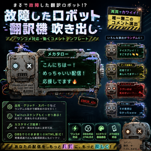【わんコメ対応】Broken Robot Translator Comment Bubble　故障したロボット翻訳機コメント吹き出し｜OBS用HTMLテンプレート