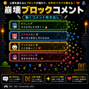 【わんコメ対応】Breaking Pixel Block Chat Bubble　レトロゲームブロック風 崩壊コメント吹き出し｜OBS用HTML
