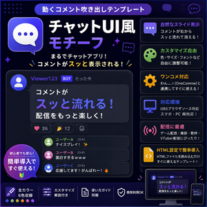 【わんコメ対応】チャットアプリ風コメント吹き出しテンプレート｜OBS用HTML