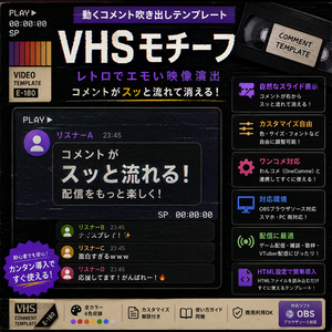 【わんコメ対応】VHSテープ風コメント吹き出しテンプレート｜OBS用HTML