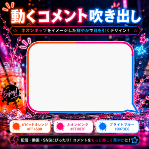 【わんコメ対応】ネオンポップ・スプラッシュコメント吹き出し｜OBS用HTML