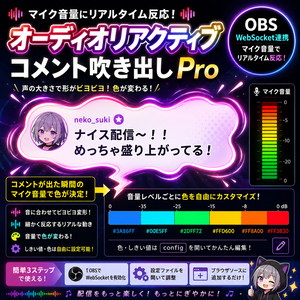 【わんコメ対応】ボイスウェーブ リアクティブコメント吹き出し Pro｜OBS WebSocket音声反応