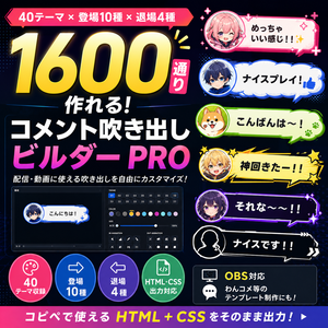 【わんコメ/OBS素材づくりに】ふきだしコメント PRO｜1600通りのコメント吹き出しビルダー