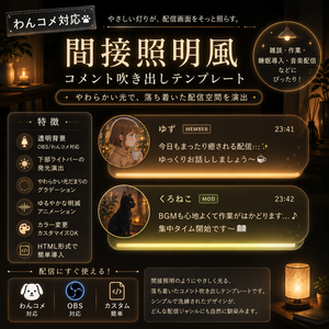 【わんコメ対応】間接照明風コメント吹き出しテンプレート｜OBS用HTML