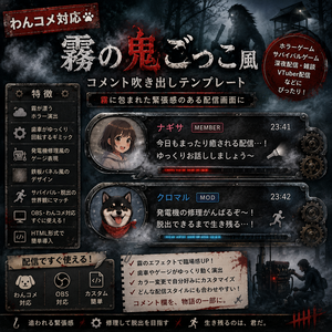 【わんコメ対応】霧の鬼ごっこ風コメント吹き出しテンプレート｜OBS用HTML