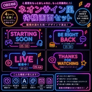 【OBS対応】ネオンサイン風待機画面セット｜Starting Soon・BRB・Live・Ending