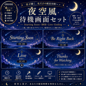 【OBS対応】夜空風待機画面セット｜Starting Soon・BRB・Live・Ending