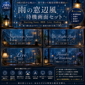 【OBS対応】雨の窓辺風待機画面セット｜Starting Soon・BRB・Live・Ending
