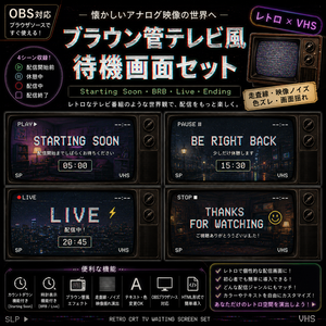 【OBS対応】ブラウン管テレビ風待機画面セット｜Starting Soon・BRB・Live・Ending