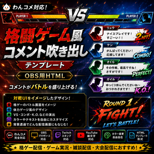 【わんコメ対応】格闘ゲーム風コメント吹き出しテンプレート｜OBS用HTML