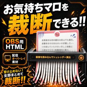 【OBS用HTML】お気持ちマロ裁断オーバーレイ｜シュレッダー演出素材