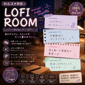 【わんコメ対応】LOFI ROOMコメント吹き出しテンプレート｜OBS用HTML