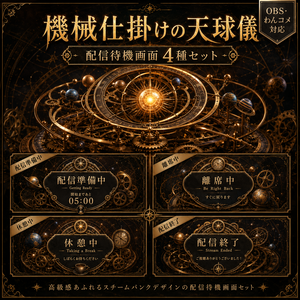 【OBS・わんコメ対応】機械仕掛けの天球儀 配信待機画面4種セット｜Clockwork Orrery