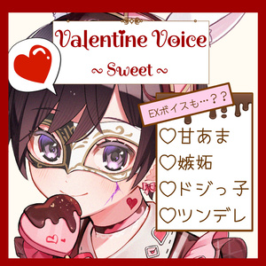 バレンタインボイス(Sweet)