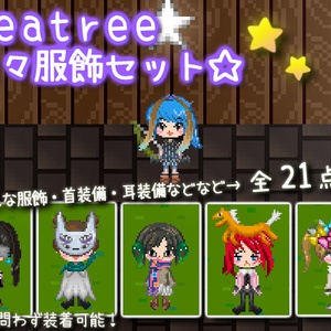 課金ITEM『色々服飾セット』