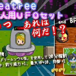 課金ITEM 『 一人用ＵＦＯセット』