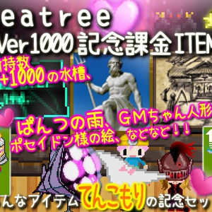 Ver1000記念課金ITEM