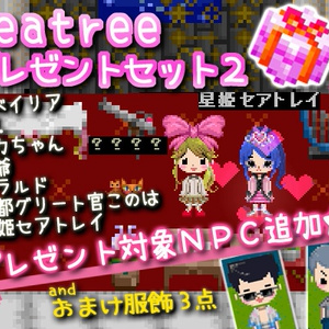 課金追加コンテンツ『プレゼントセットⅡ』