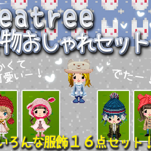 課金ITEM『冬物おしゃれセット』