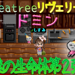 シーツリー課金アイテム『レヴェリー・ドミン』
