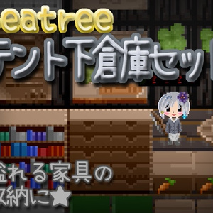 課金アイテム『テント下倉庫セット』